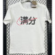 T137满分 White High Quality Casual T-Shirt