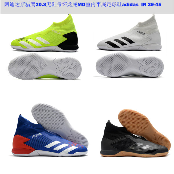 阿迪达斯猎鹰20.3无鞋带怀龙底MD室内平底足球鞋adidas PREDATOR 20.3 Laceless IN 39-45