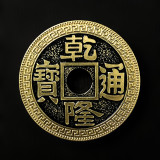 Super Chinese Coin (Qianlong, Morgan Size, Brass)