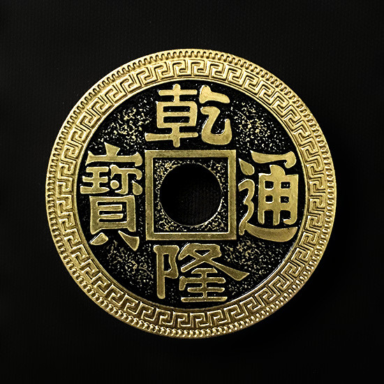 Super Chinese Coin (Qianlong, Morgan Size, Brass)