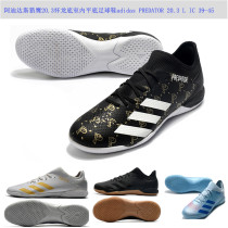 阿迪达斯猎鹰20.3低帮怀龙底室内平底足球鞋adidas PREDATOR 20.3 L IC 39-45