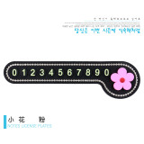 Moving car number plate, small flower parking plate, car interior decoration, moving car card