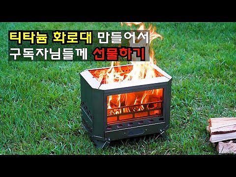 Mjölnir Titanium Fire Pit | POMOLY x CAMPING TOGETHER Camping Wood Stove| New Arrival