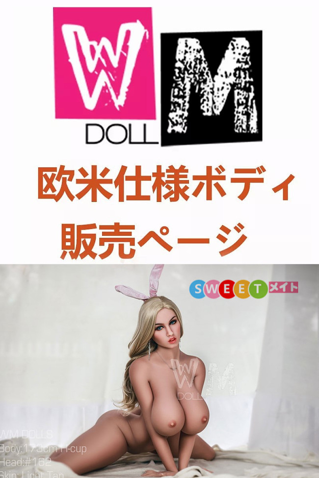 WM Doll 欧米仕様 ラブドールボディのみ専用販売ページ TPE製