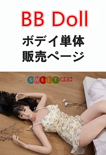BB Doll ラブドール ボディのみ専用販売ページ フルシリコン製