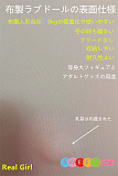 リアル 布製 セックス人形 アダルト