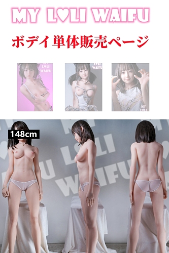 My Loli Waifu リアルラブドール TPE製&シリコン製 ボディ単体販売ページ