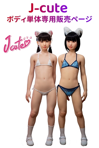 J-cute ロり系 貧乳ラブドール ボディ単体のみ販売専用ページ