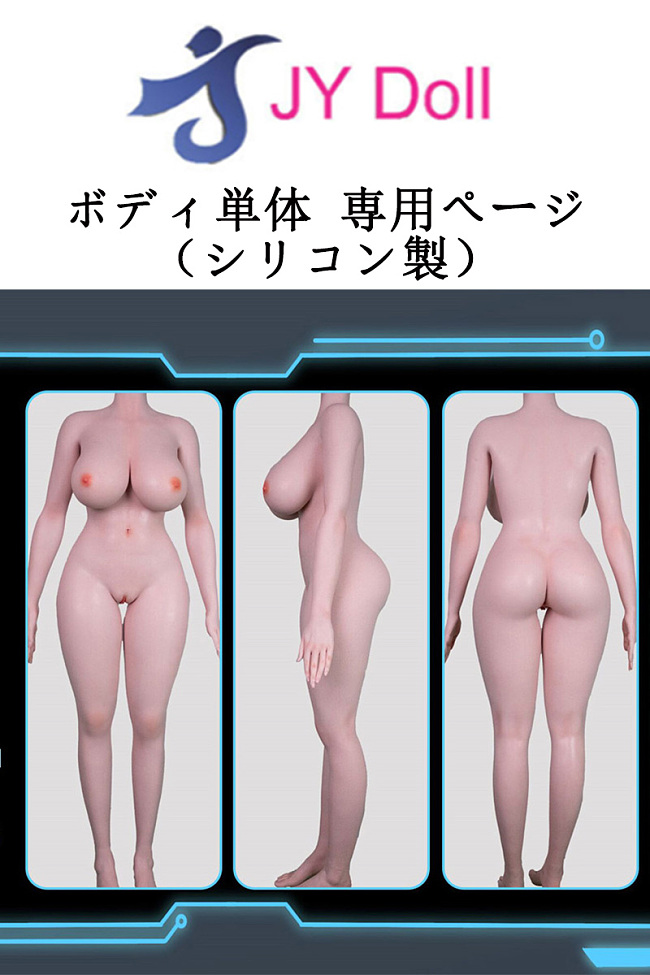 JY DOLL 等身大リアルラブドール ボディ単体 専用販売ページ シリコン製