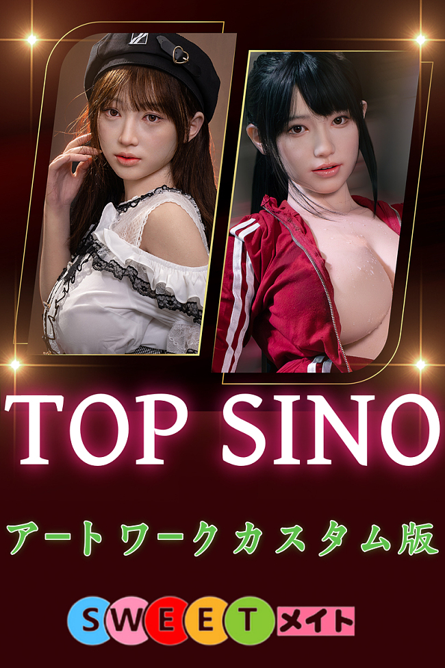 Top Sino Doll アートワークカスタム版 Artist Makeup 等身大ラブドール 頭部&ボディ自由選択で完璧な組み合わせを 高級ダッチワイフ
