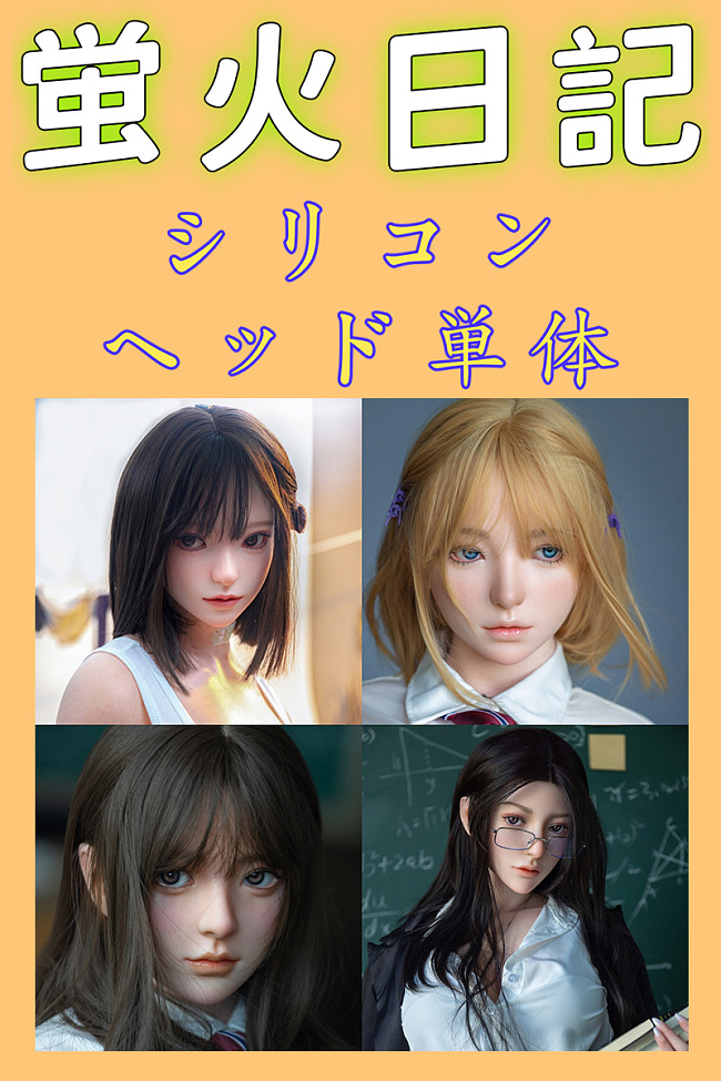 蛍火日記 リアルなラブドール ヘッド単体headのみ専用販売ページ ボディ無し シリコン製