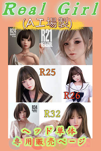 Real Girl A工場製 ヘッド単体専用販売ページ TPE&シリコン材質 M16ジョイント 口開閉機能