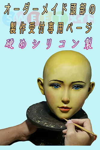 Sweetmate オーダーメイド頭部headの製作受付専用販売ページ シリコン製
