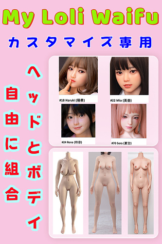 My Loli Waifu 5%OFF 美少女エロ人形 TPE&フルシリコン製 リアルドール ヘッドとボディ組み合わせ専用ページ