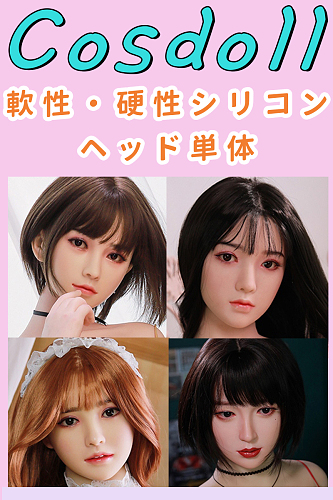 Cosdoll正規品 ラブドール 頭部単体 軟性・硬性シリコンヘッド