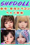 SHEDOLL ロり系 軟性・硬性シリコンヘッド ラブドール 頭部単体