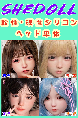 SHEDOLL ロり系 軟性・硬性シリコンヘッド ラブドール 頭部単体