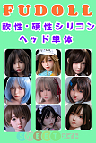 FUDOLL ラブドール 軟性・硬性シリコンヘッド 専用販売ページ