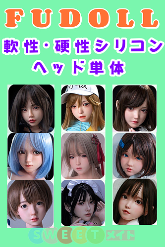 FUDOLL ラブドール 軟性・硬性シリコンヘッド 専用販売ページ