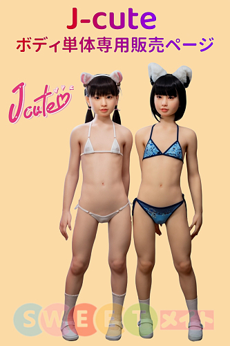 J-cute ロり系 貧乳ラブドール ボディ単体のみ販売専用ページ