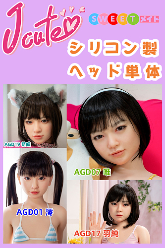 J-cute 可愛い ロリ系ルックス ヘッド単体販売ページ  シリコン製