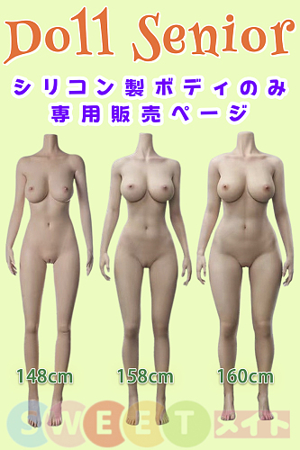 Doll Senior ラブドール ボディ単体 シリコン製