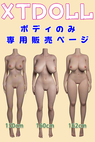 XTDOLL ラブドール ボディ単体 販売ページ TPE＆シリコン素材選択可能