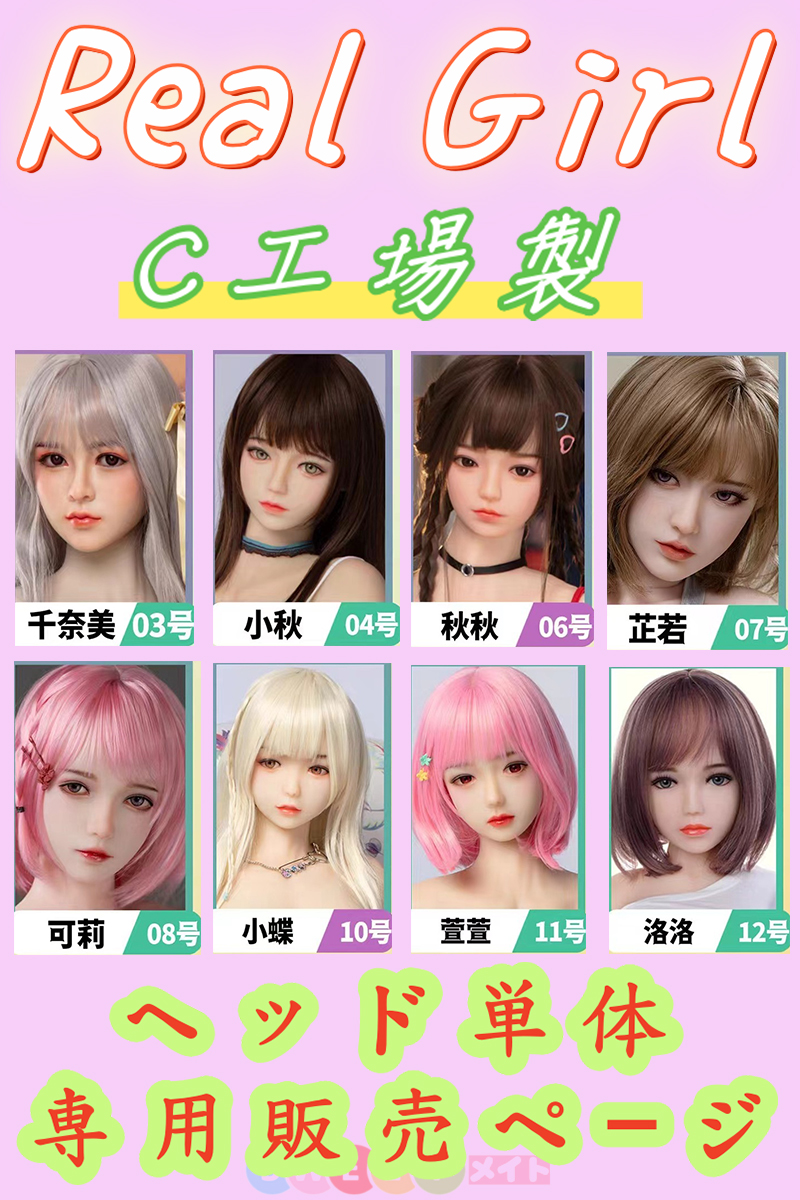 ラブドールヘッド単体 リアルな顔と表情で最高の体験を