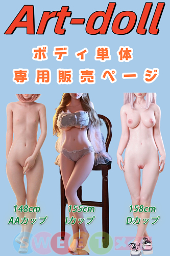 アート技研(Art-doll) ラブドール ボディ単体 販売専用ページ ヘッド無し ボディのみ M16ジョイント汎用版 シリコン製
