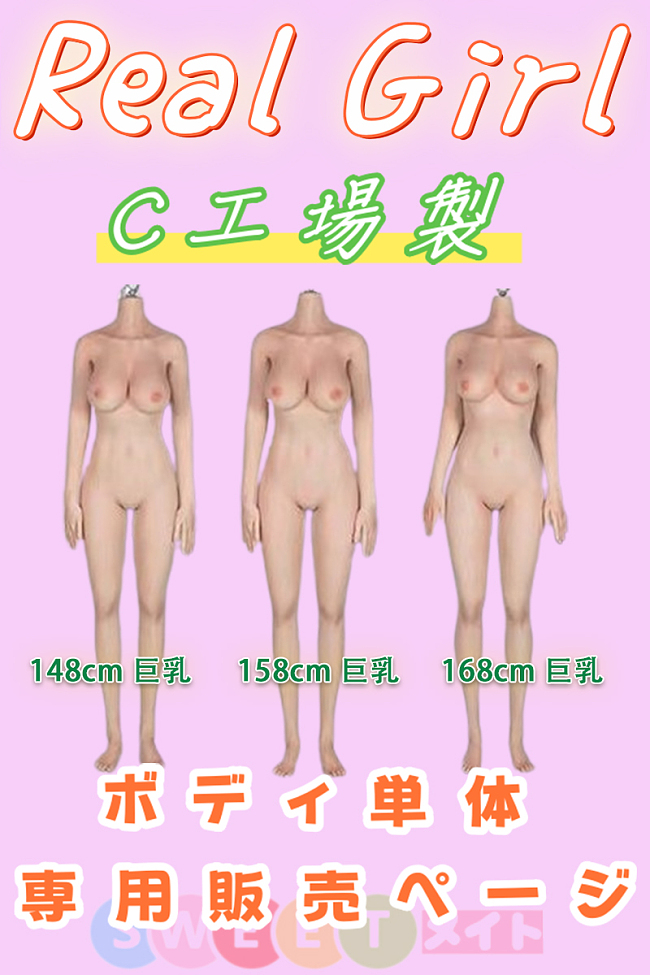 Real Girl C工場製 ラブドール ボディ単体販売専用ページ TPE&S-TPE&シリコン素材選択可