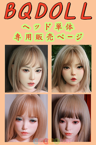 伴趣 BQDOLL ラブドール シリコンヘッド単体 販売ページ M16ジョイント