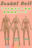 Sanhui Doll ボディ 単体 販売専用ページ TPE製 ラブドール