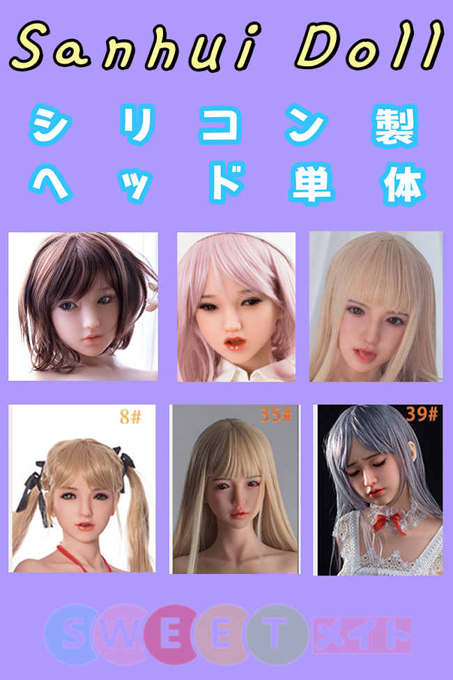 Sanhui Doll フェイシャルEX機能選択可能 ラブドール 頭部 単体 シリコン製