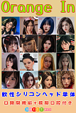 Orange In 軟性シリコンヘッド 頭部単体 通販 職人メイク&口開閉機能&オーラル