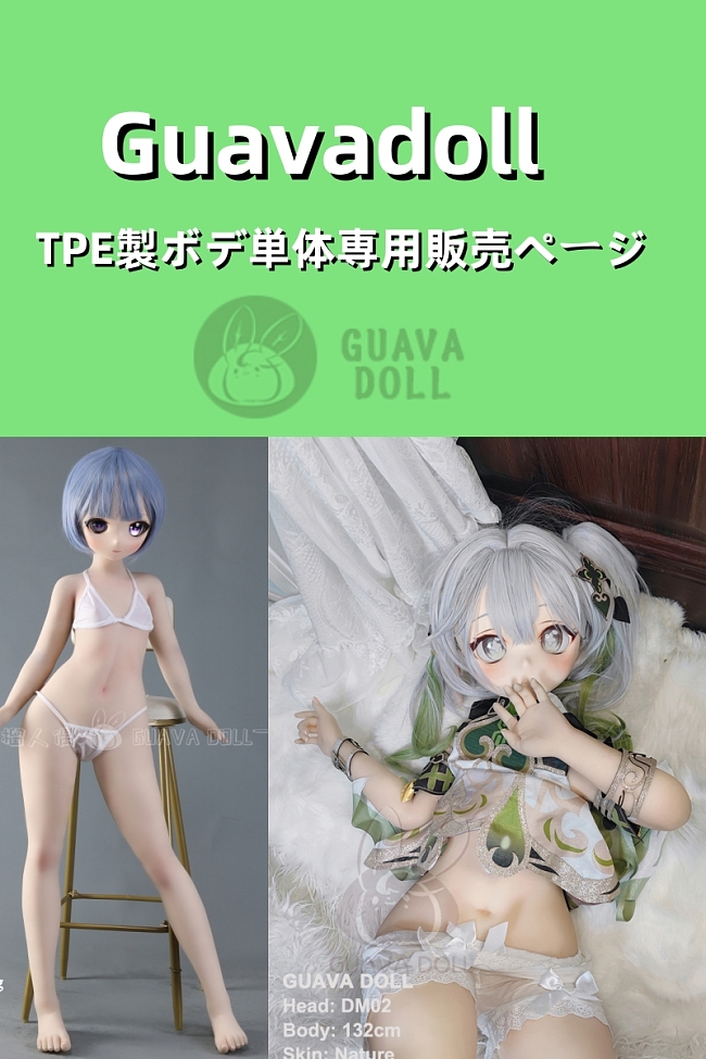 Guavadoll アニメドール TPE&シリコン&PVC製ボディ専用販売ページ  M16接続