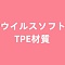 ウイルスソフトTPE材質
