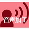 音声加工あり