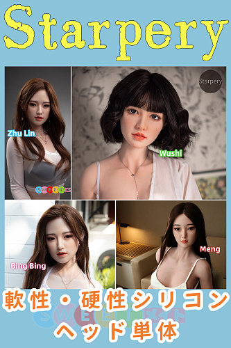Starpery 軟性・硬性シリコン ヘッド単体head頭部のみ 専用販売ページ ボディ無し 欧米風ラブドール M16