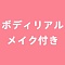 リアルメイク血管など塗装付き