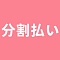 分割払い（残金20万円は出荷前までご入金ください）【決済リンク：https//www.sweetmate.jp/product-p1376128.html】