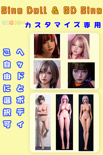 Sino Doll ヘッドとボディ自由に選択可能 カスタマイズ専用ページ  フルシリコン製 ラブドール