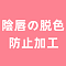 陰唇の脱色防止加工あり