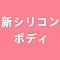 新シリコン材質ボディ