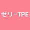 ゼリーTPE材質ボディ ゼリーTPE材質ボディ