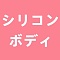 シリコン材質ボディ