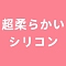 全身超柔らかいシリコン素材（体重約3-5kg増えます）