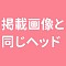 掲載画像と同じT3ヘッド（軟性シリコンヘッド＋口の開閉機能付き）