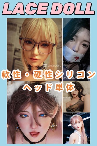 LACEDOLL 精緻な顔立ち 軟性＆硬性シリコンヘッド単体通販ページ M16