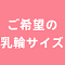 ご希望のサイズ（8.5cmオーバー場合有料6000円）
