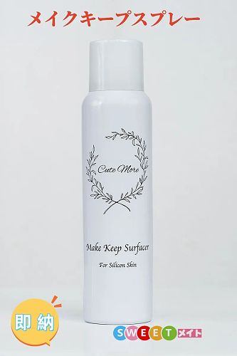 即納商品 シリコンドール 専用 スプレー CUTEMORE製メイクキープサーフェイサー 顔とボディの着色前に適用